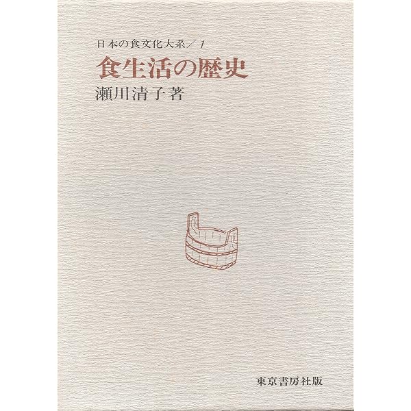 初版　瀬川清子　海女 Amazon.co.jp: 女の民俗誌: そのけがれと神秘 (東書選書 58) : 瀬川